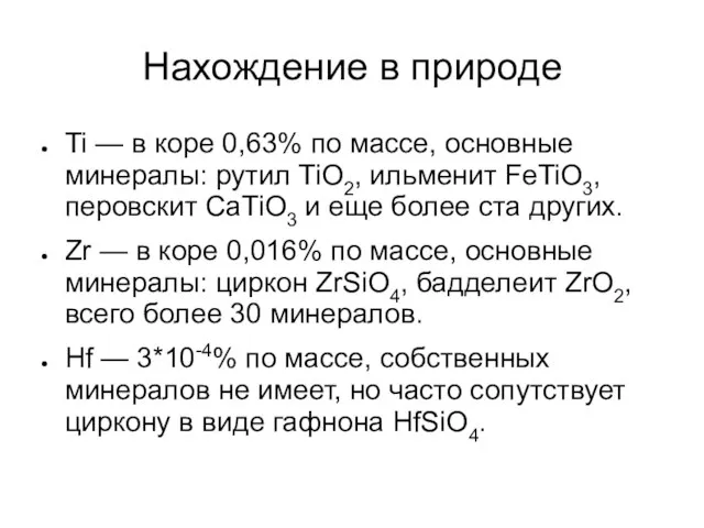 Нахождение в природе Ti — в коре 0,63% по массе, основные минералы: