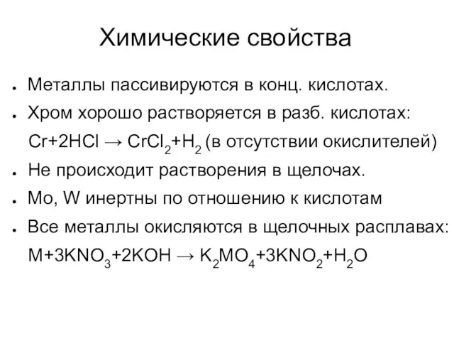 Химические свойства Металлы пассивируются в конц. кислотах. Хром хорошо растворяется в разб.