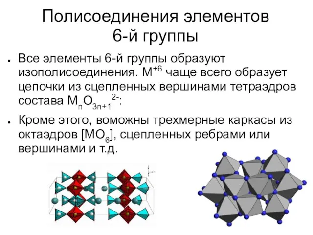 Полисоединения элементов 6-й группы Все элементы 6-й группы образуют изополисоединения. М+6 чаще