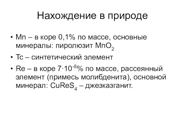 Нахождение в природе Mn – в коре 0,1% по массе, основные минералы: