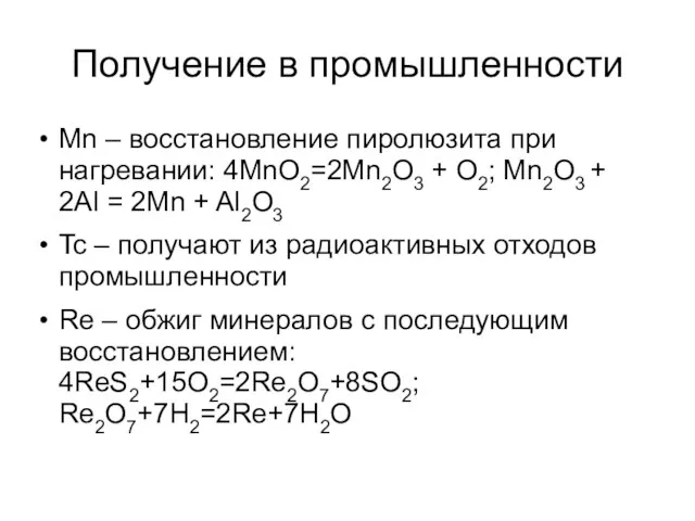 Получение в промышленности Mn – восстановление пиролюзита при нагревании: 4MnO2=2Mn2O3 + O2;