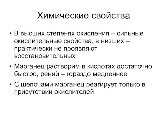 Химические свойства В высших степенях окисления – сильные окислительные свойства, в низших