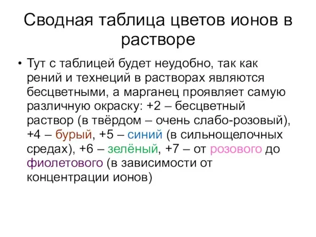 Сводная таблица цветов ионов в растворе Тут с таблицей будет неудобно, так