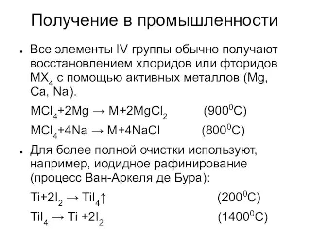 Получение в промышленности Все элементы IV группы обычно получают восстановлением хлоридов или