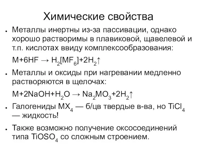 Химические свойства Металлы инертны из-за пассивации, однако хорошо растворимы в плавиковой, щавелевой