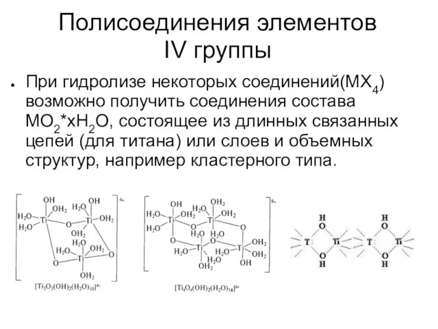 Полисоединения элементов IV группы При гидролизе некоторых соединений(МХ4) возможно получить соединения состава