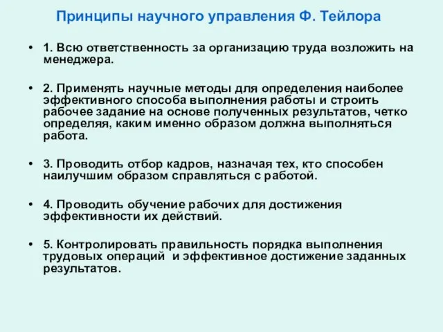 Принципы научного управления Ф. Тейлора 1. Всю ответственность за организацию труда возложить