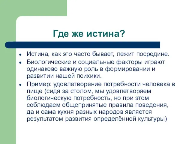 Где же истина? Истина, как это часто бывает, лежит посредине. Биологические и