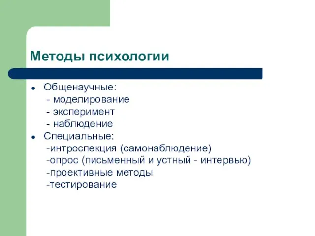 Методы психологии Общенаучные: - моделирование - эксперимент - наблюдение Специальные: -интроспекция (самонаблюдение)