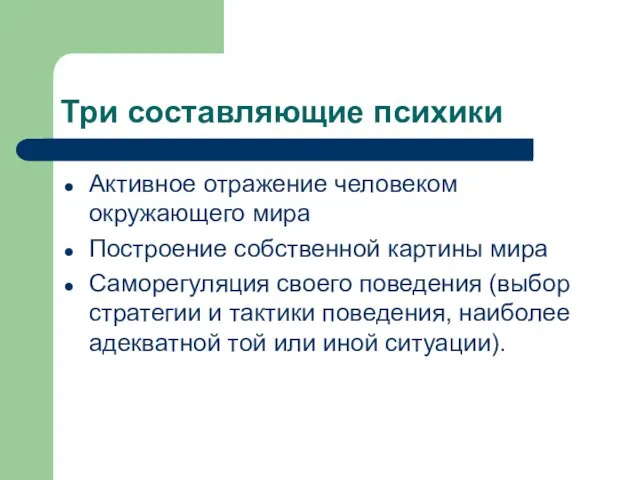 Три составляющие психики Активное отражение человеком окружающего мира Построение собственной картины мира