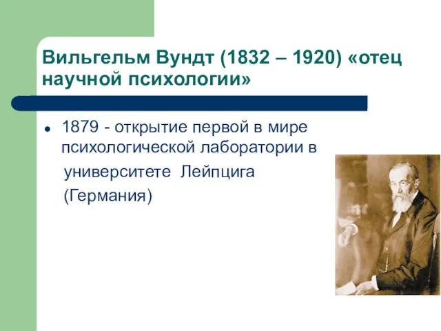 Вильгельм Вундт (1832 – 1920) «отец научной психологии» 1879 - открытие первой