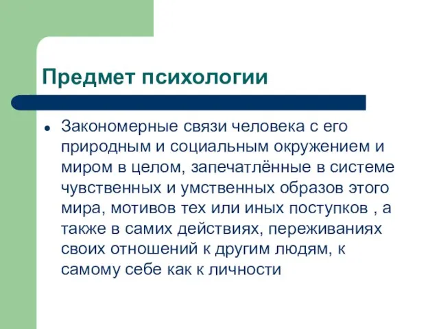 Предмет психологии Закономерные связи человека с его природным и социальным окружением и