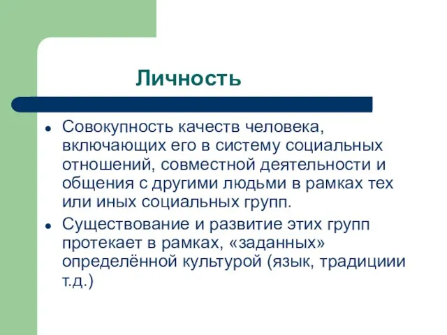 Личность Совокупность качеств человека, включающих его в систему социальных отношений, совместной деятельности