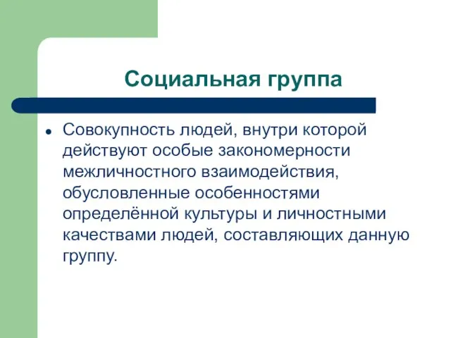 Социальная группа Совокупность людей, внутри которой действуют особые закономерности межличностного взаимодействия, обусловленные