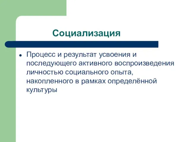 Социализация Процесс и результат усвоения и последующего активного воспроизведения личностью социального опыта,