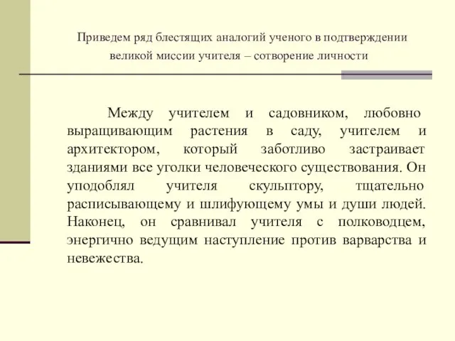 Приведем ряд блестящих аналогий ученого в подтверждении великой миссии учителя – сотворение