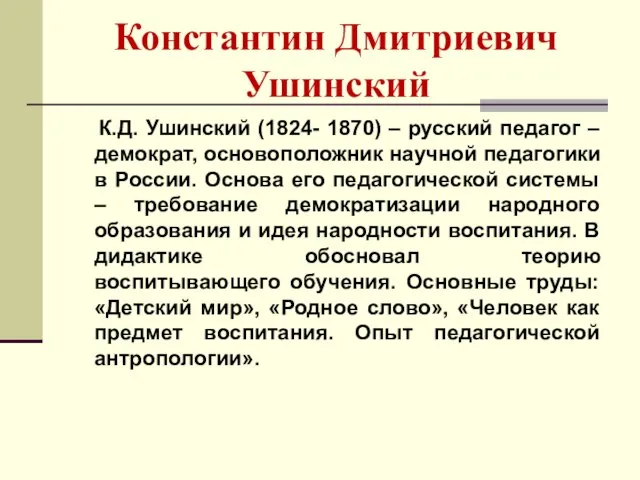 Константин Дмитриевич Ушинский К.Д. Ушинский (1824- 1870) – русский педагог – демократ,