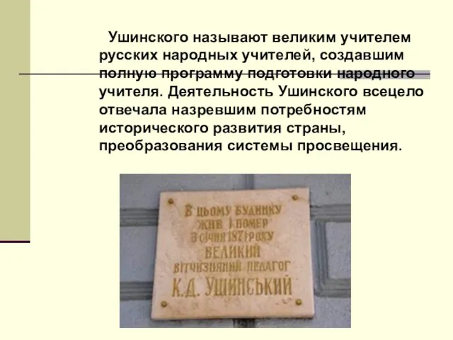 Ушинского называют великим учителем русских народных учителей, создавшим полную программу подготовки народного