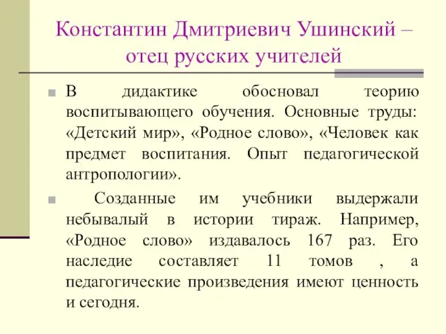 Константин Дмитриевич Ушинский – отец русских учителей В дидактике обосновал теорию воспитывающего