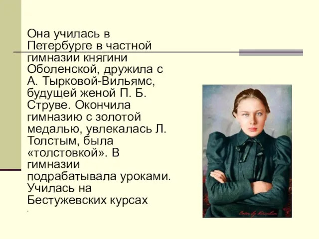 Она училась в Петербурге в частной гимназии княгини Оболенской, дружила с А.