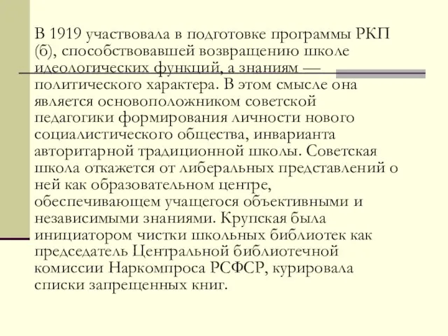 В 1919 участвовала в подготовке программы РКП(б), способствовавшей возвращению школе идеологических функций,