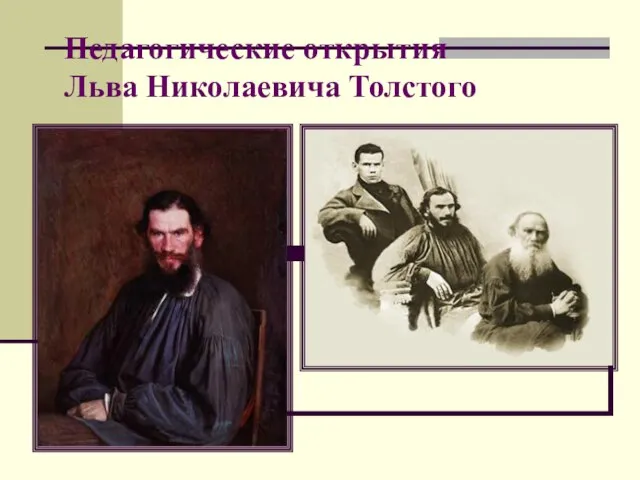 Педагогические открытия Льва Николаевича Толстого