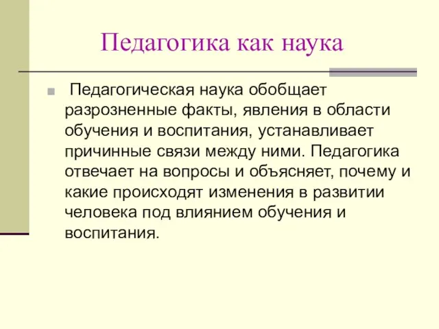 Педагогика как наука Педагогическая наука обобщает разрозненные факты, явления в области обучения