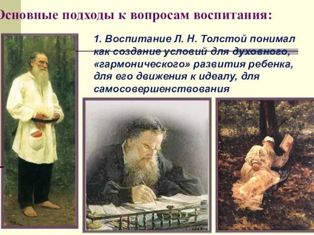 Основные подходы к вопросам воспитания: 1. Воспитание Л. Н. Толстой понимал как