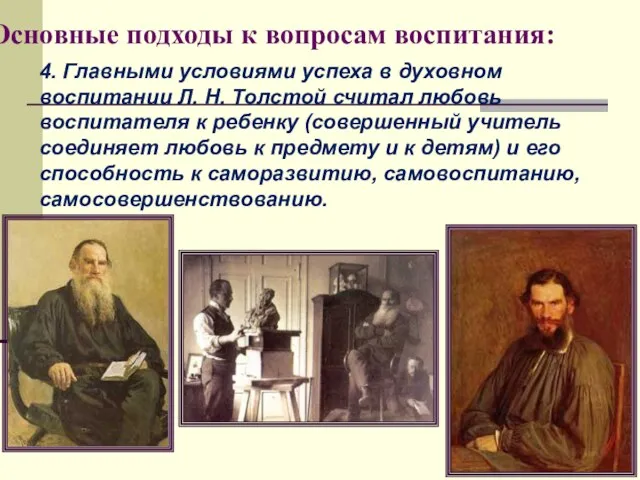 4. Главными условиями успеха в духовном воспитании Л. Н. Толстой считал любовь