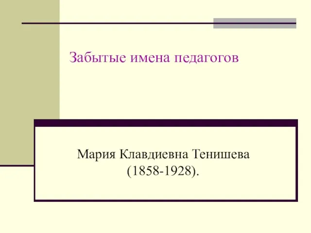 Забытые имена педагогов Мария Клавдиевна Тенишева (1858-1928).