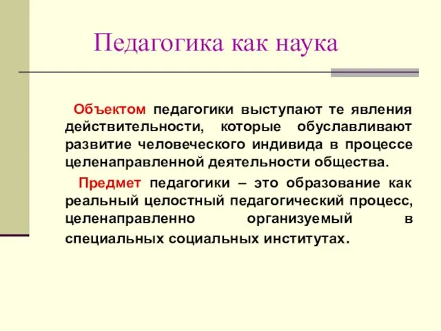 Педагогика как наука Объектом педагогики выступают те явления действительности, которые обуславливают развитие