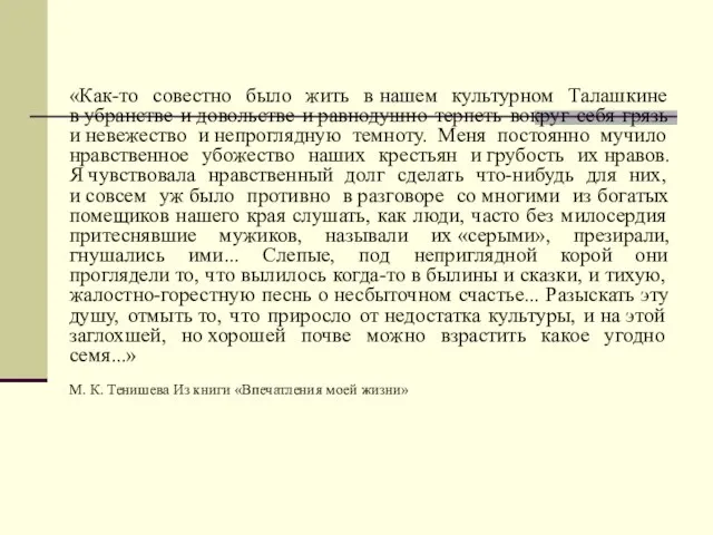 «Как-то совестно было жить в нашем культурном Талашкине в убранстве и довольстве