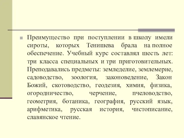 Преимущество при поступлении в школу имели сироты, которых Тенишева брала на полное