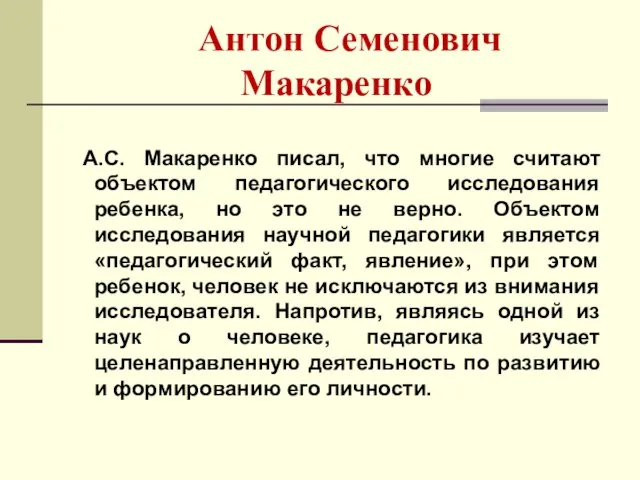 Антон Семенович Макаренко А.С. Макаренко писал, что многие считают объектом педагогического исследования