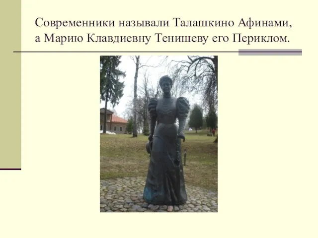 Современники называли Талашкино Афинами, а Марию Клавдиевну Тенишеву его Периклом.