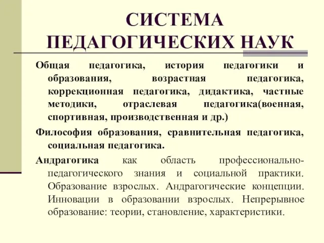 СИСТЕМА ПЕДАГОГИЧЕСКИХ НАУК Общая педагогика, история педагогики и образования, возрастная педагогика, коррекционная