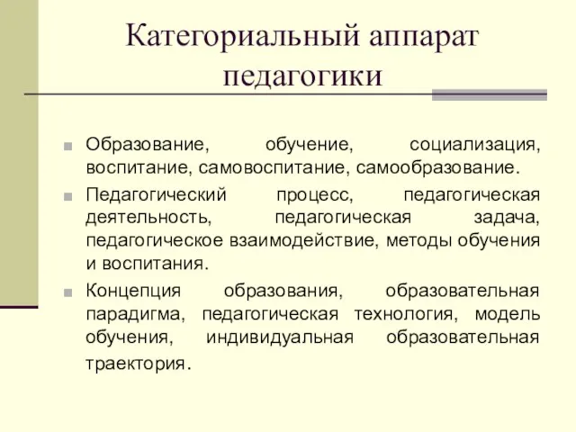 Категориальный аппарат педагогики Образование, обучение, социализация, воспитание, самовоспитание, самообразование. Педагогический процесс, педагогическая