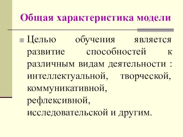 Общая характеристика модели Целью обучения является развитие способностей к различным видам деятельности