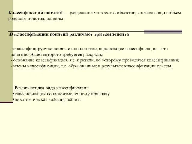 В классификации понятий различают три компонента: Классификация понятий — разделение множества объектов,