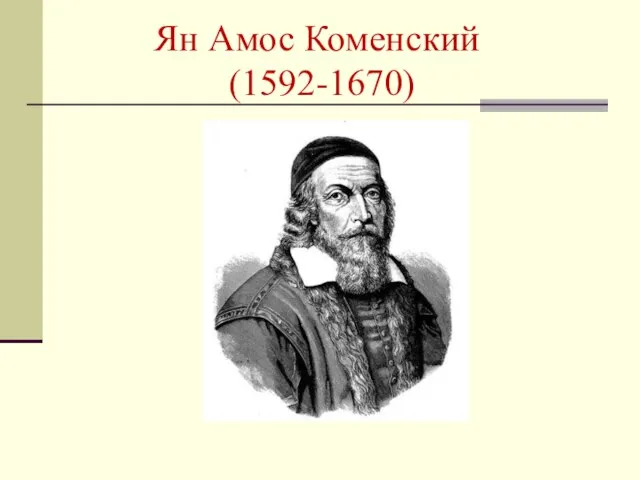 Ян Амос Коменский (1592-1670)