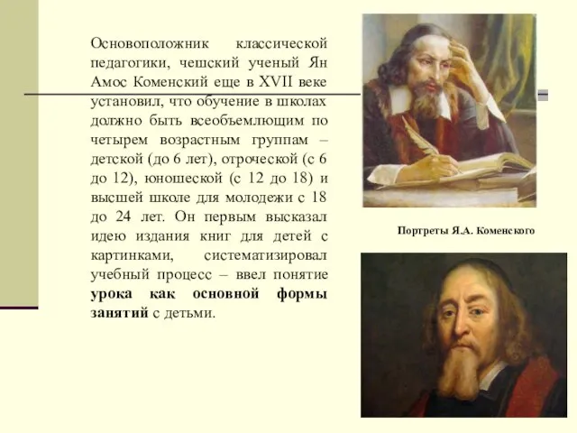 Основоположник классической педагогики, чешский ученый Ян Амос Коменский еще в XVII веке