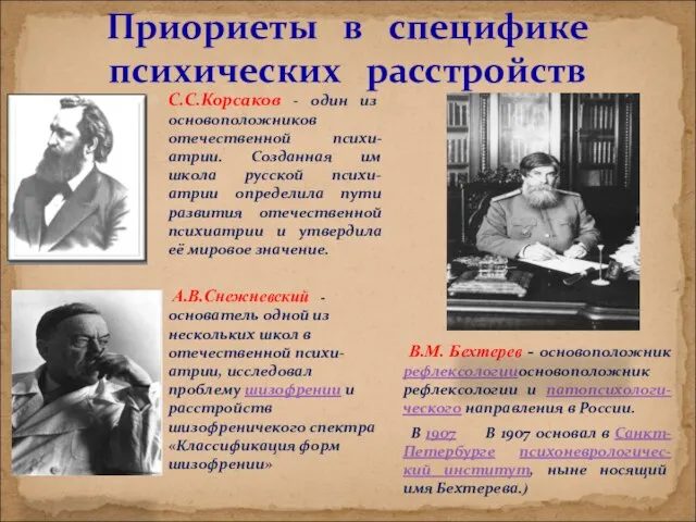 Приориеты в специфике психических расстройств С.С.Корсаков - один из основоположников отечественной психи-атрии.