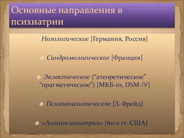 Нозологическое [Германия, Россия] Синдромологическое [Франция] Эклектическое (“атеоретическое” “прагматическое”) [МКБ-10, DSM-IV] Психоаналитическое [З.