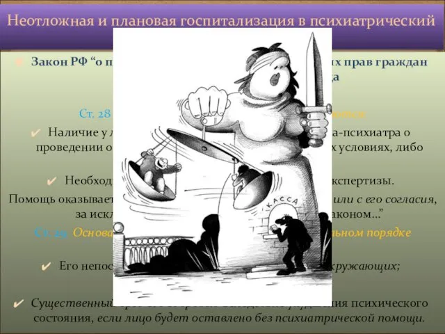 Закон РФ “о психиатрической помощи и гарантиях прав граждан при её оказании”