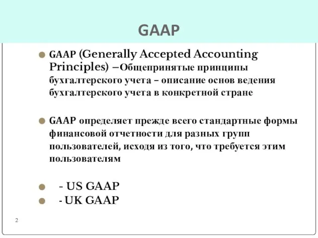 GAAP GAAP (Generally Accepted Accounting Principles) –Общепринятые принципы бухгалтерского учета – описание