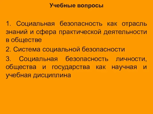 Учебные вопросы 1. Социальная безопасность как отрасль знаний и сфера практической деятельности