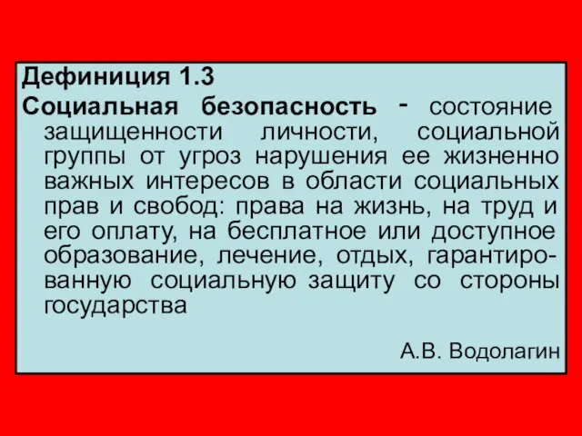 Дефиниция 1.3 Социальная безопасность ‑ состояние защищенности личности, социальной группы от угроз