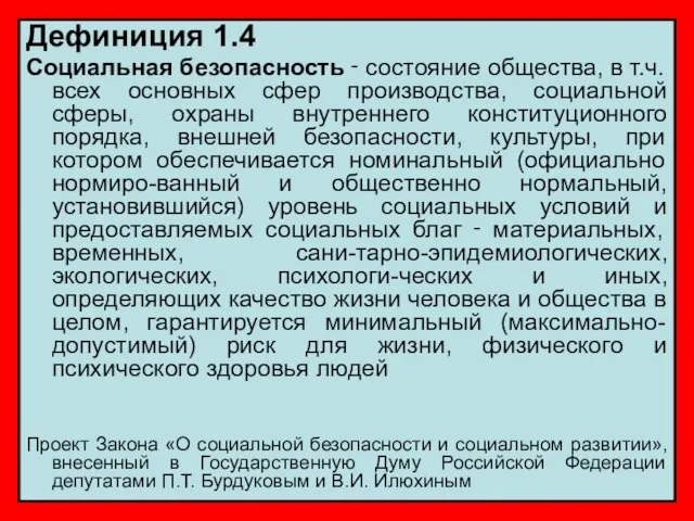 Дефиниция 1.4 Социальная безопасность ‑ состояние общества, в т.ч. всех основных сфер