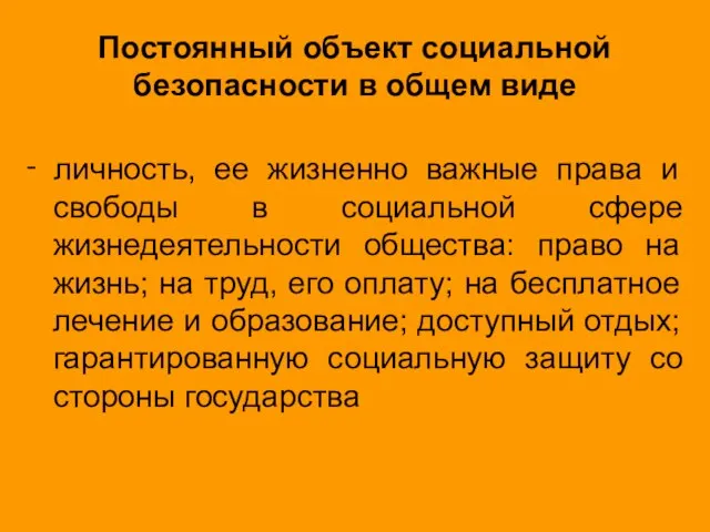 Постоянный объект социальной безопасности в общем виде ‑ личность, ее жизненно важные