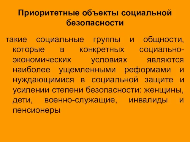 Приоритетные объекты социальной безопасности такие социальные группы и общности, которые в конкретных